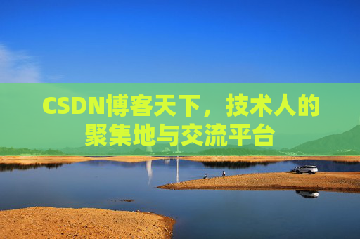 CSDN博客天下，技术人的聚集地与交流平台